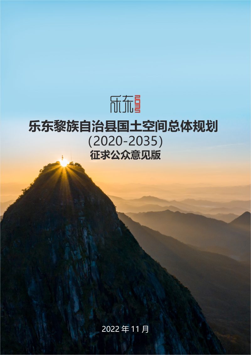 海南省乐东黎族自治县国土空间总体规划（2020-2035）第1页