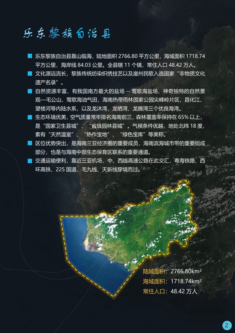 海南省乐东黎族自治县国土空间总体规划（2020-2035）第3页