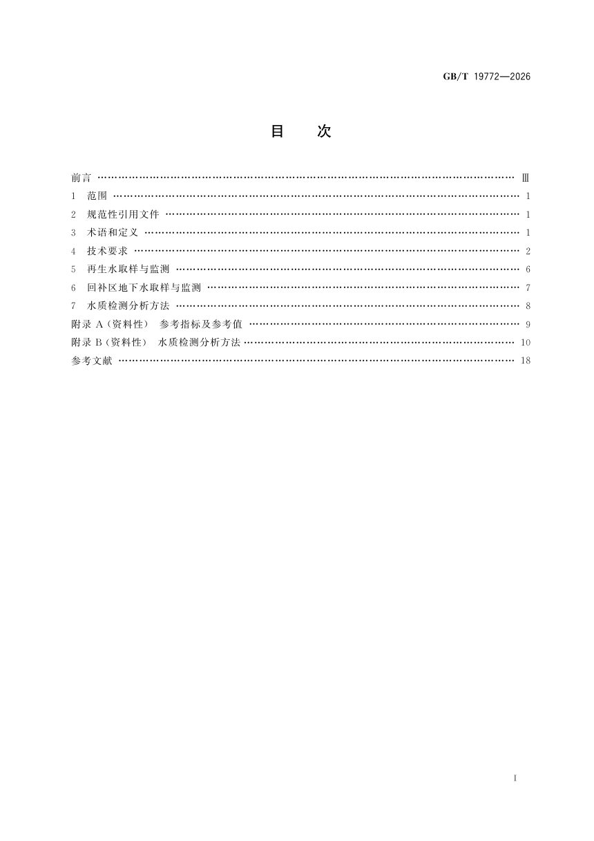 《城镇污水再生利用 地下水回补水质》GB/T 19772-2026自2026年12月1日起实施第3页