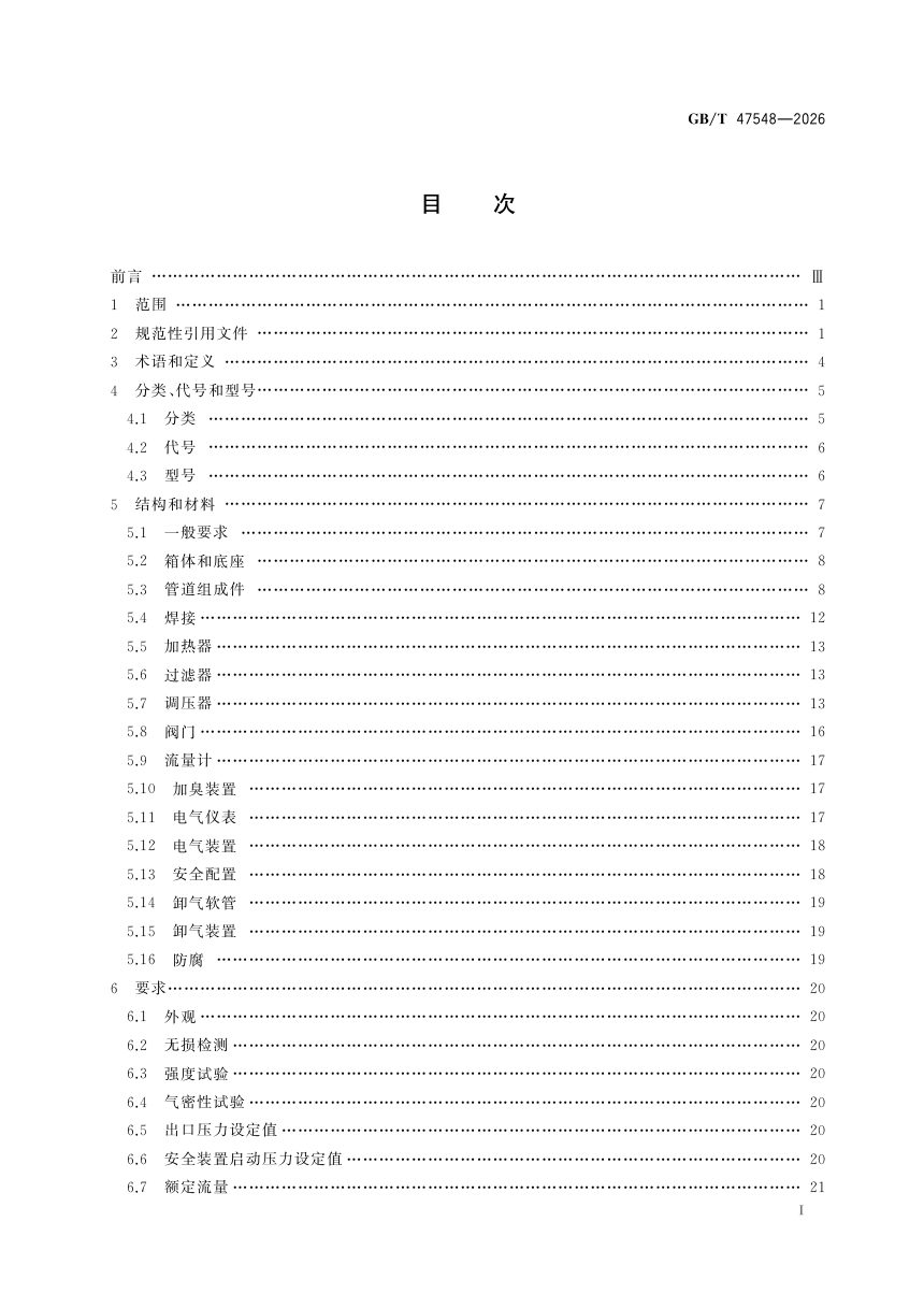 《城镇压缩天然气（CNG）供气装置》GB/T 47548-2026第3页