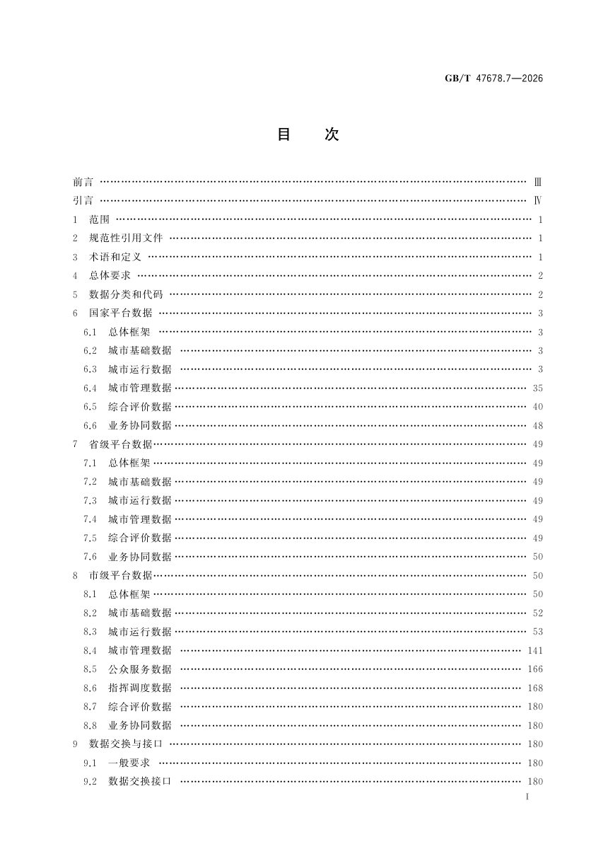 《城市运行管理服务平台 第7部分：数据》GB/T 47678.7-2026第3页