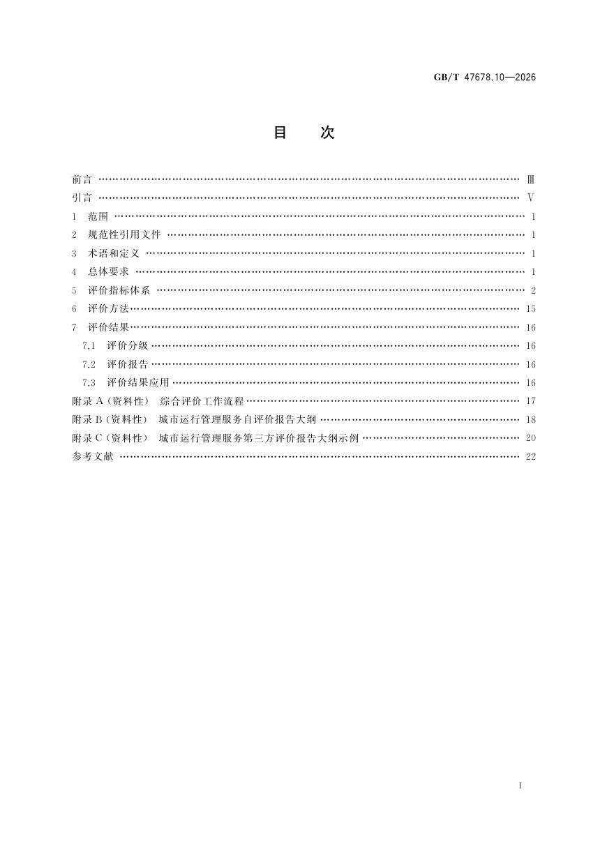 《城市运行管理服务平台 第10部分：综合评价》GB/T 47678.10-2026第3页