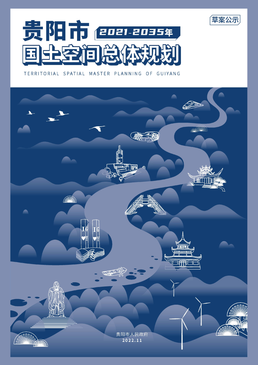 贵州省贵阳市国土空间总体规划（2021-2035年）-1