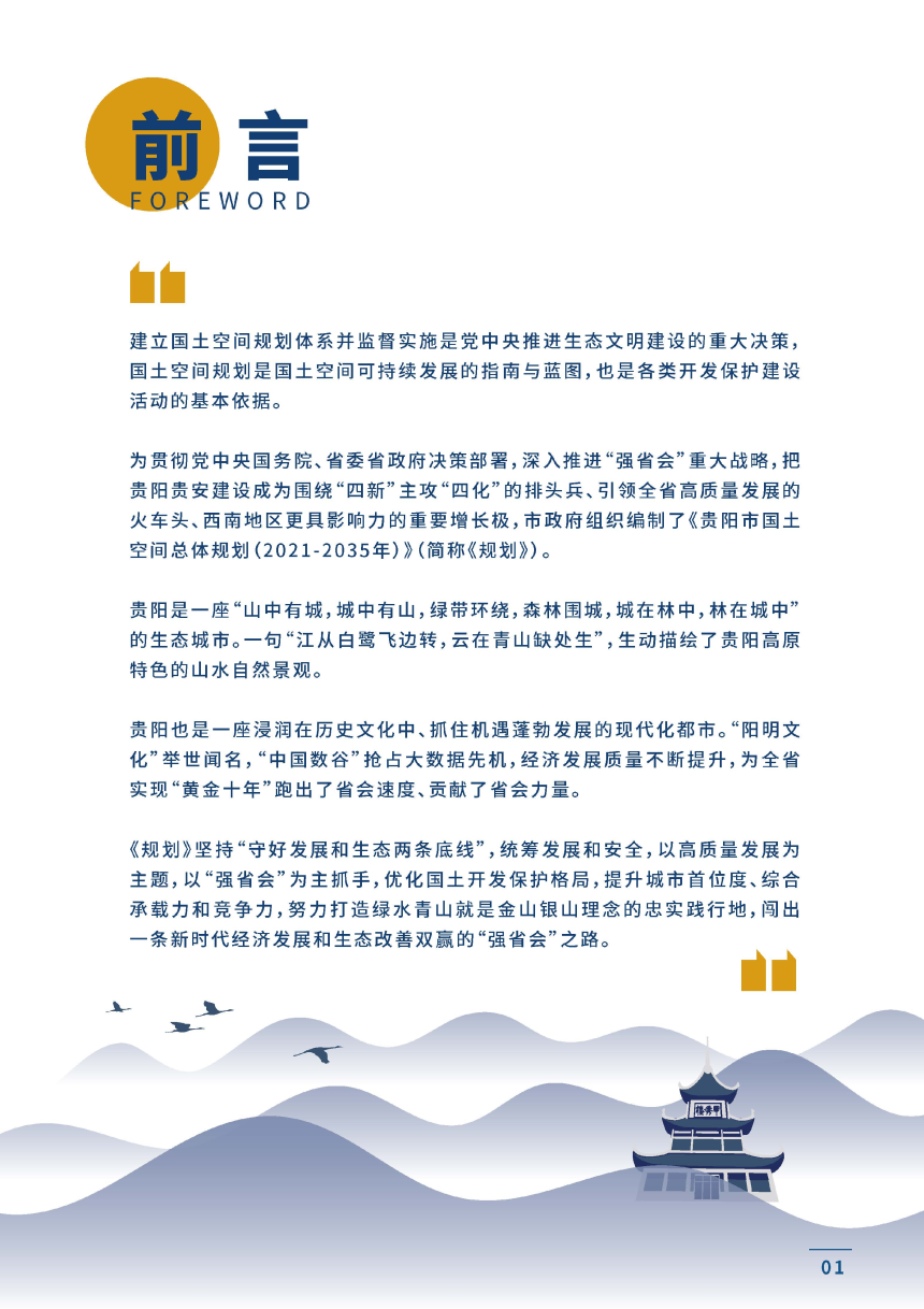 贵州省贵阳市国土空间总体规划（2021-2035年）-2