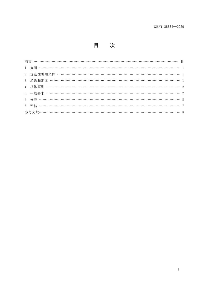 《公园服务基本要求》GB/T 38584-2020第2页