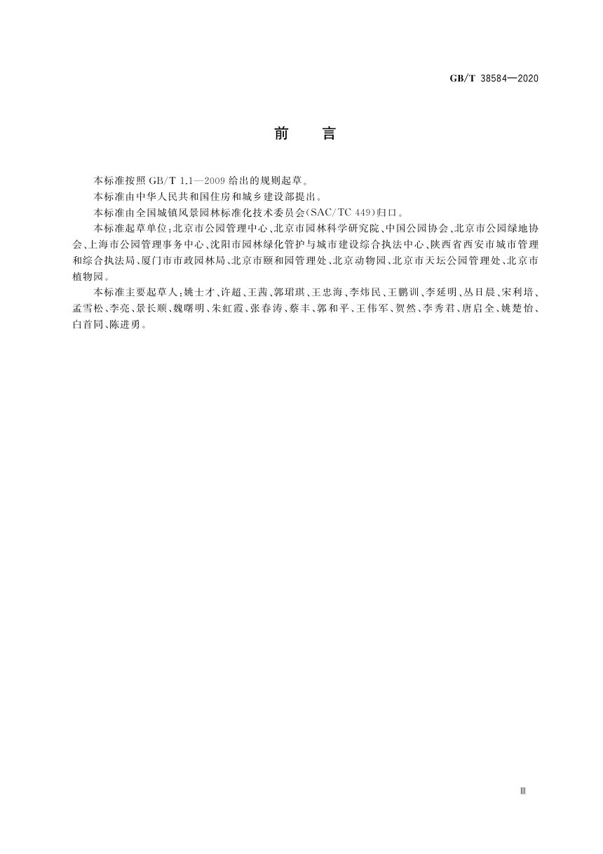 《公园服务基本要求》GB/T 38584-2020第3页