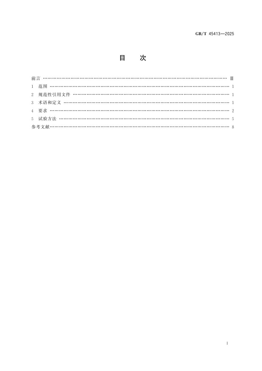 《供水管网水锤监测系统通用技术要求》GB/T 45413-2025第3页