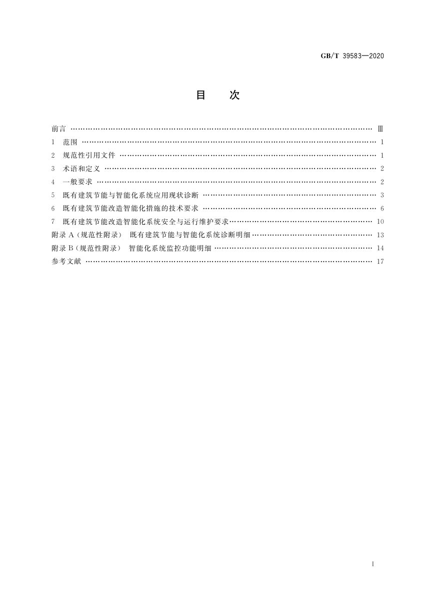 《既有建筑节能改造智能化技术要求》GB/T 39583-2020第2页