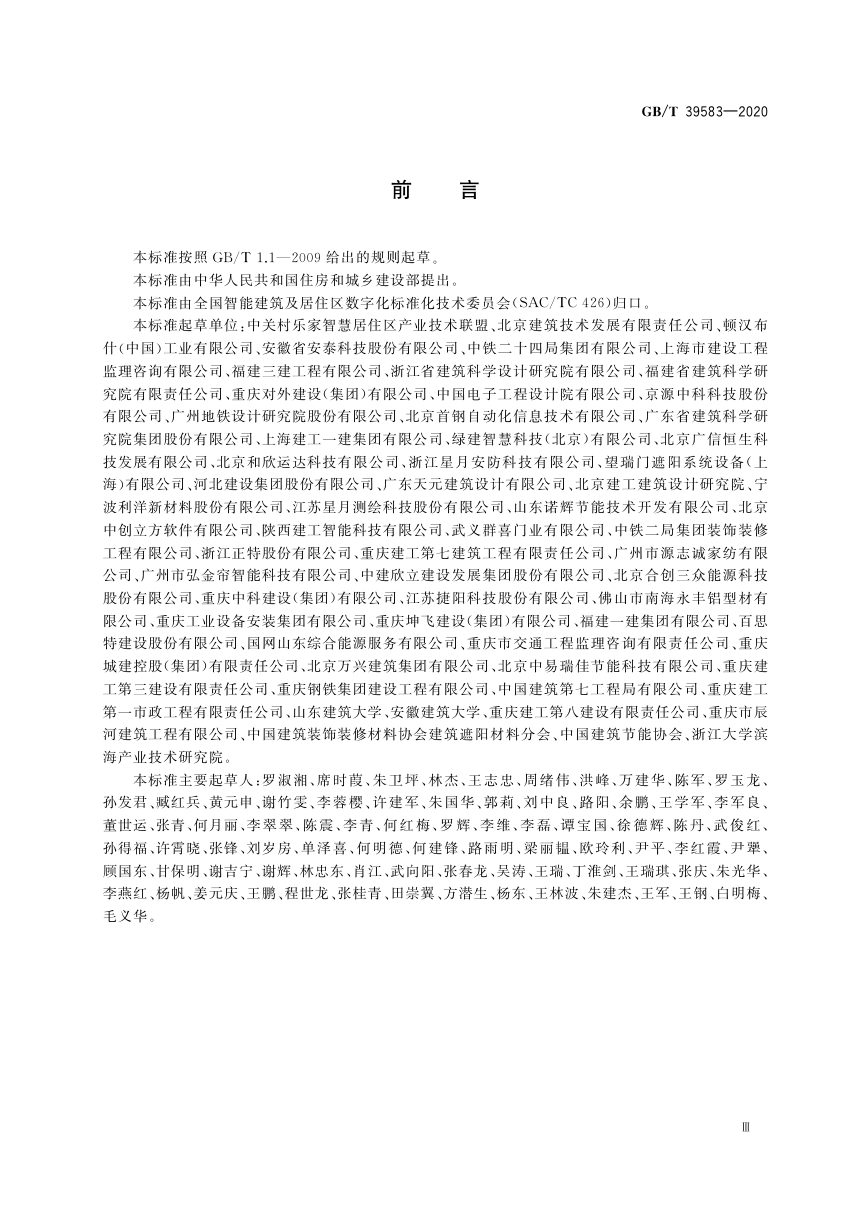《既有建筑节能改造智能化技术要求》GB/T 39583-2020第3页