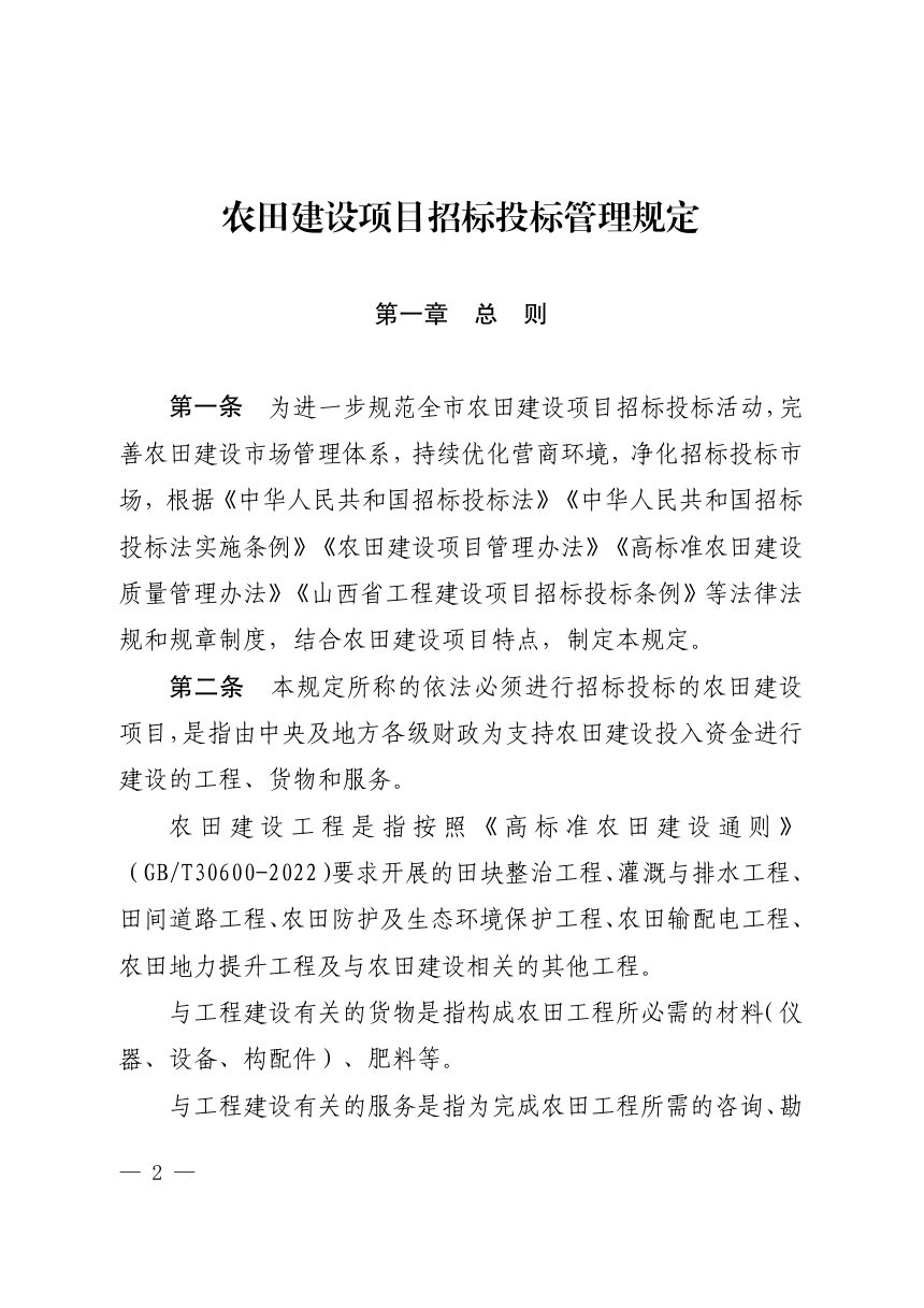 太原市农业农村局《农田建设项目招标投标管理规定》并农发〔2025〕29号第2页