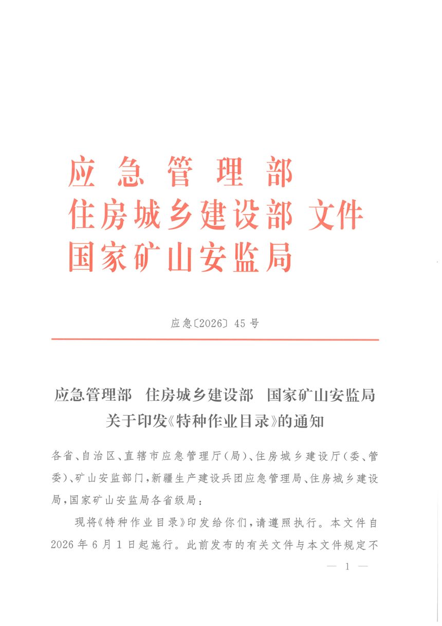 应急管理部 住房城乡建设部 国家矿山安监局《特种作业目录》应急〔2026〕45号第1页