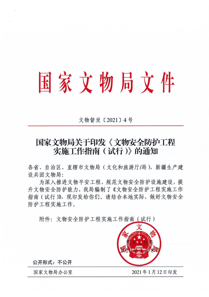 国家文物局《文物安全防护工程实施工作指南(试行)》文物督发〔2021〕4号第1页