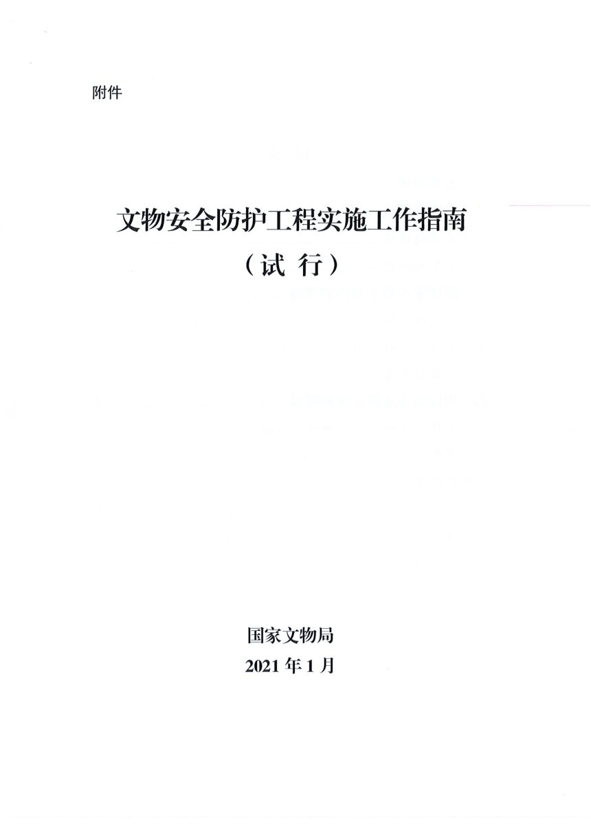 国家文物局《文物安全防护工程实施工作指南(试行)》文物督发〔2021〕4号第2页