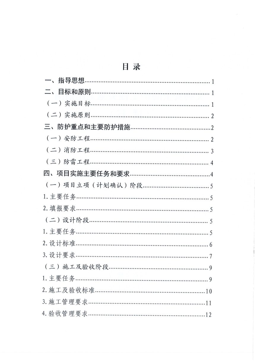 国家文物局《文物安全防护工程实施工作指南(试行)》文物督发〔2021〕4号第3页
