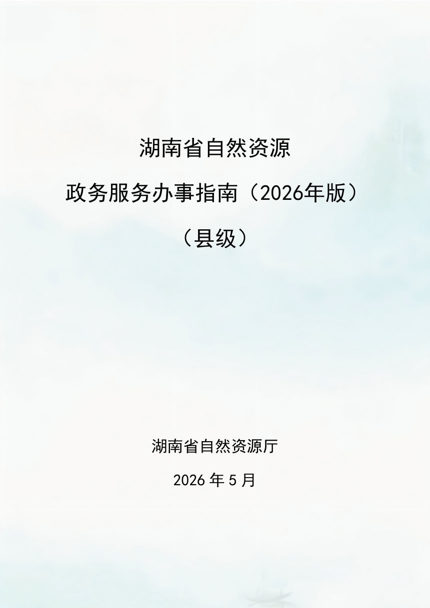 湖南省自然资源政务办事指南（2026年版）（县级）第1页