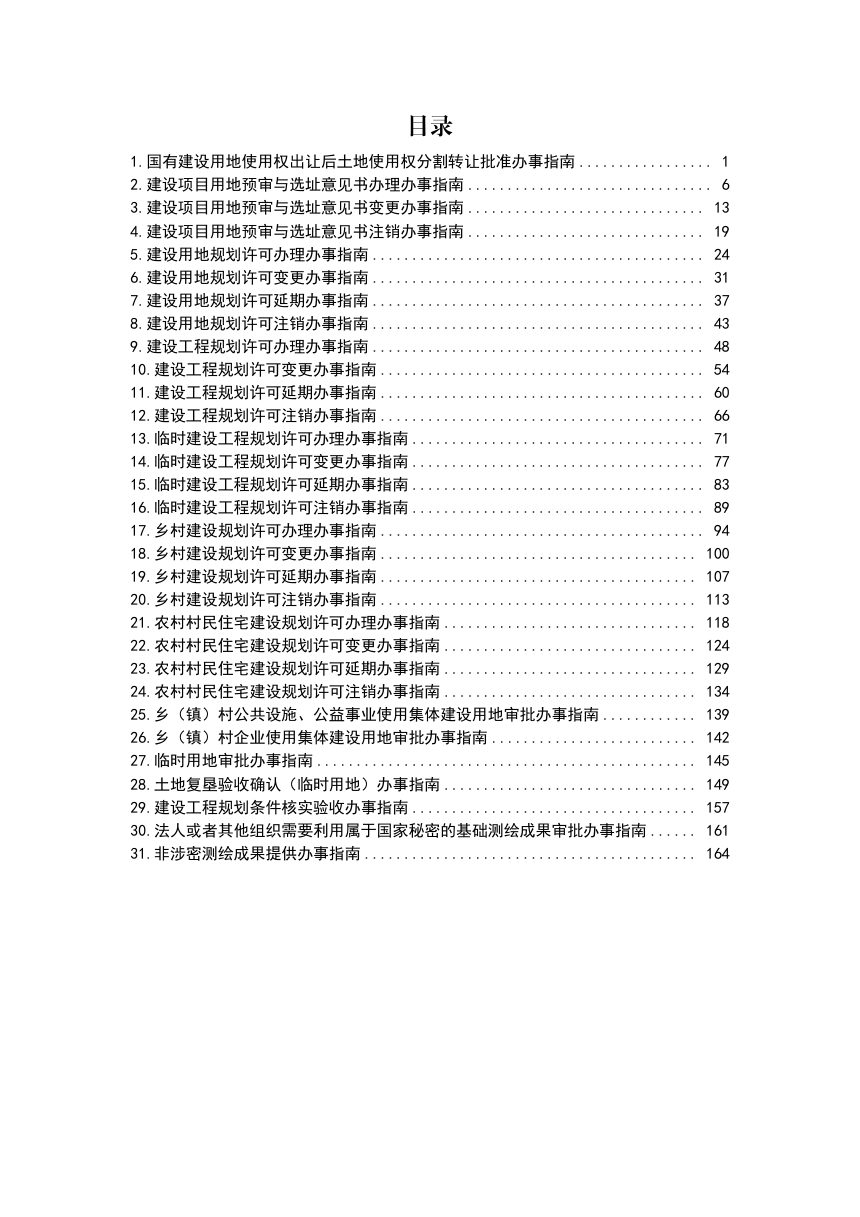 湖南省自然资源政务办事指南（2026年版）（县级）第2页