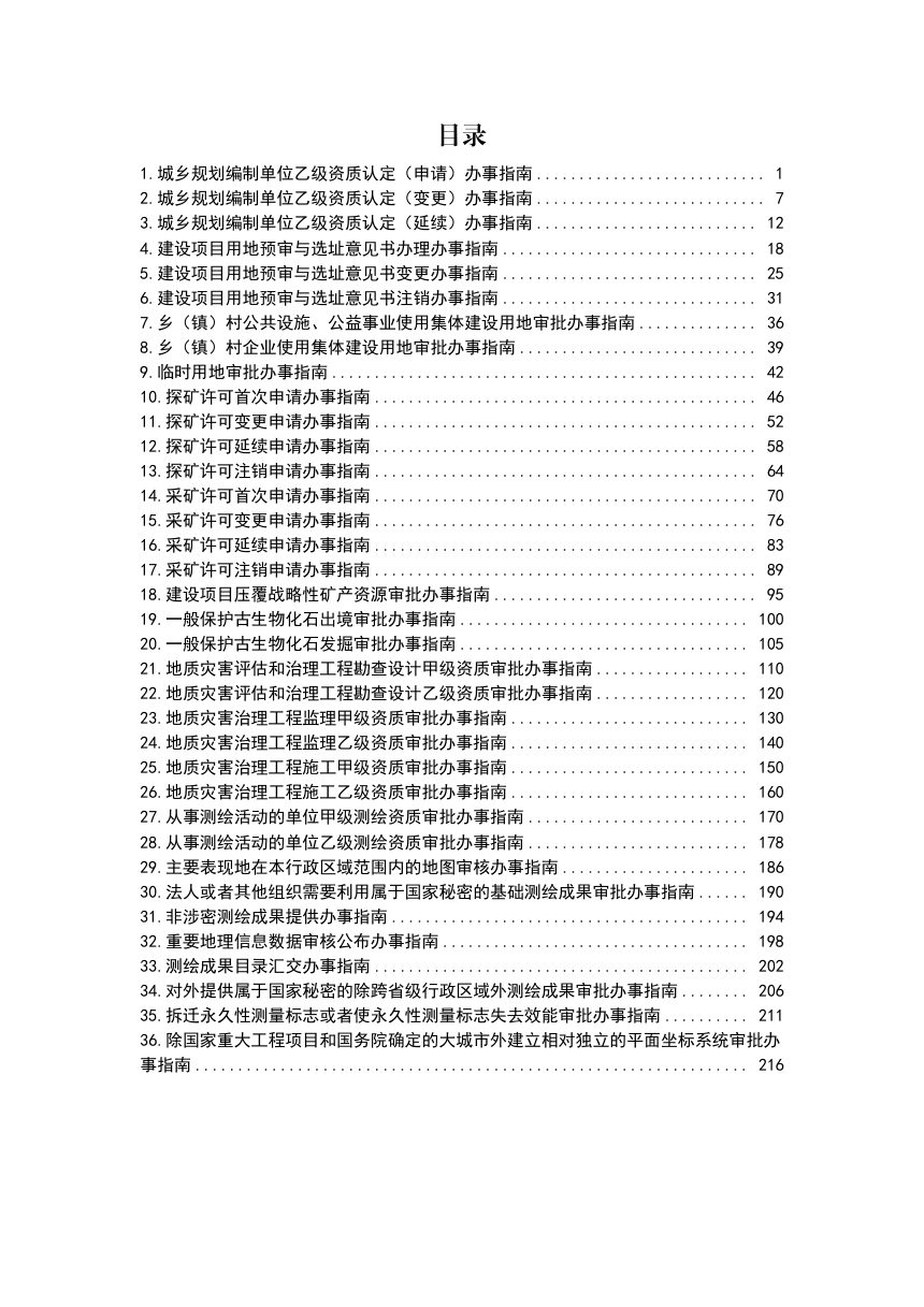 湖南省自然资源政务办事指南（2026年版）（省级）第2页