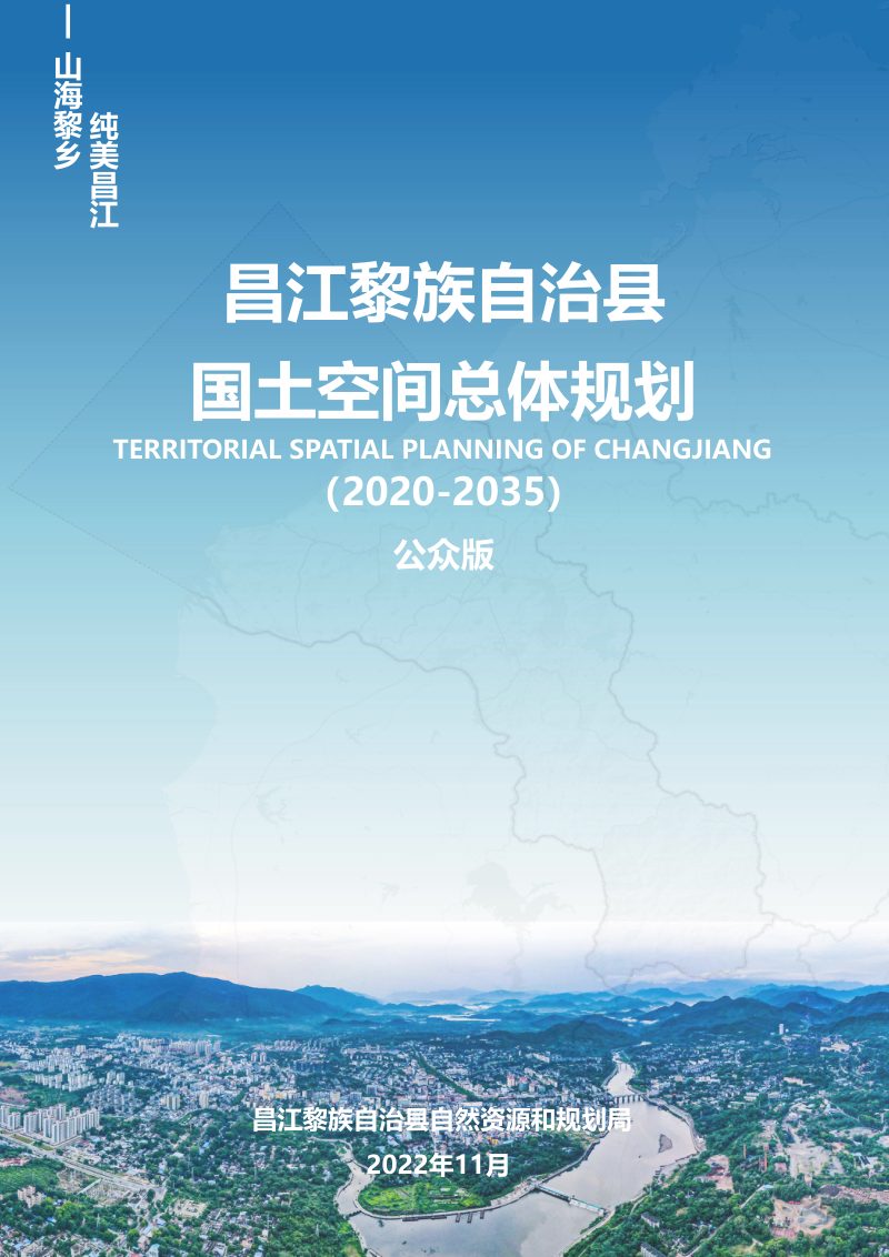 海南省昌江黎族自治县国土空间总体规划（2020-2035）第1页