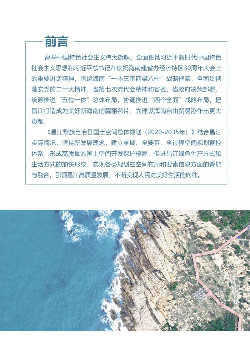 海南省昌江黎族自治县国土空间总体规划（2020-2035）第2页
