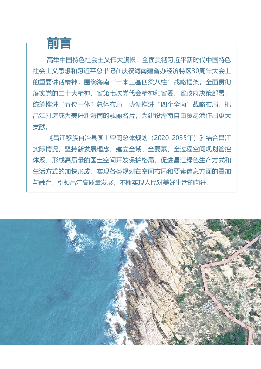 海南省昌江黎族自治县国土空间总体规划（2020-2035）-2
