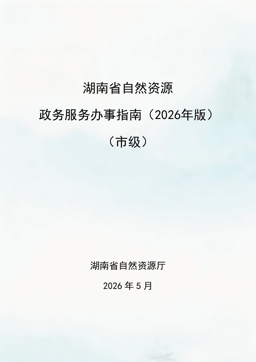 湖南省自然资源政务办事指南（2026年版）（市级）第1页