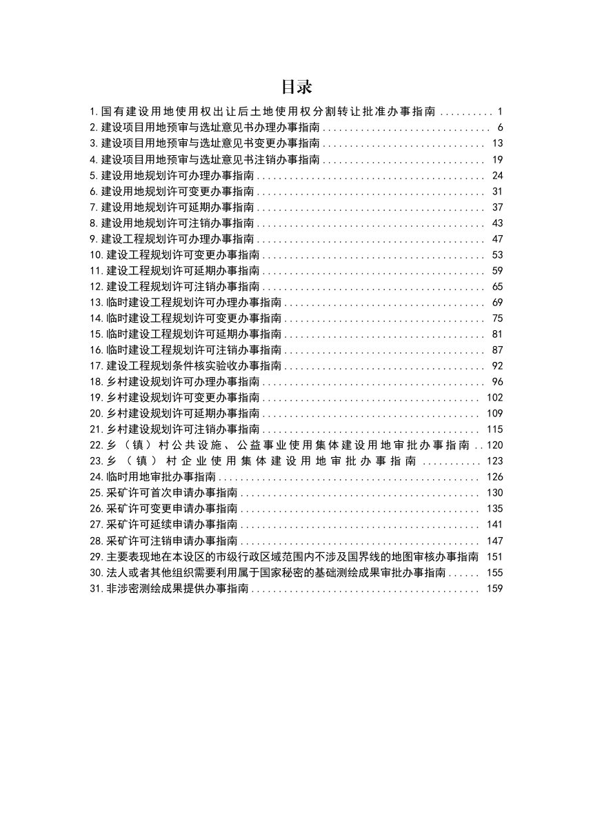 湖南省自然资源政务办事指南（2026年版）（市级）第2页