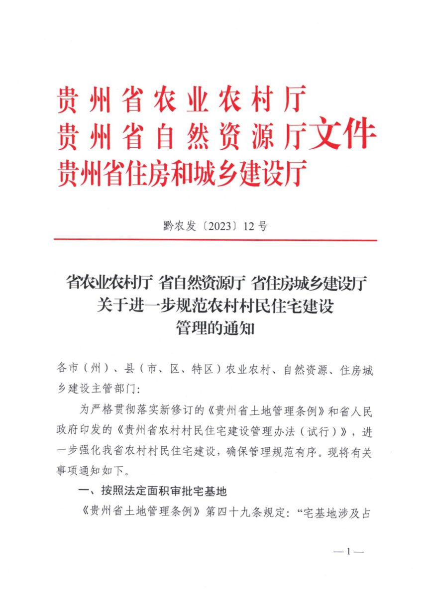 贵州省农业农村厅《关于进一步规范农村村民住宅建设管理的通知》黔农发〔2023〕12号第1页