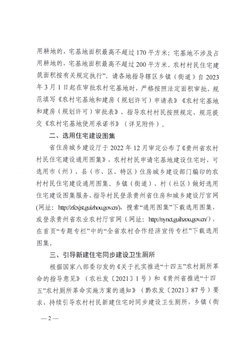 贵州省农业农村厅《关于进一步规范农村村民住宅建设管理的通知》黔农发〔2023〕12号第2页