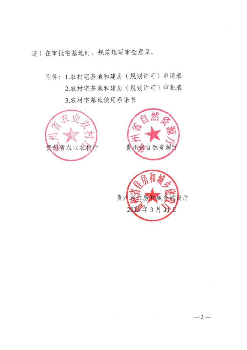 贵州省农业农村厅《关于进一步规范农村村民住宅建设管理的通知》黔农发〔2023〕12号第3页