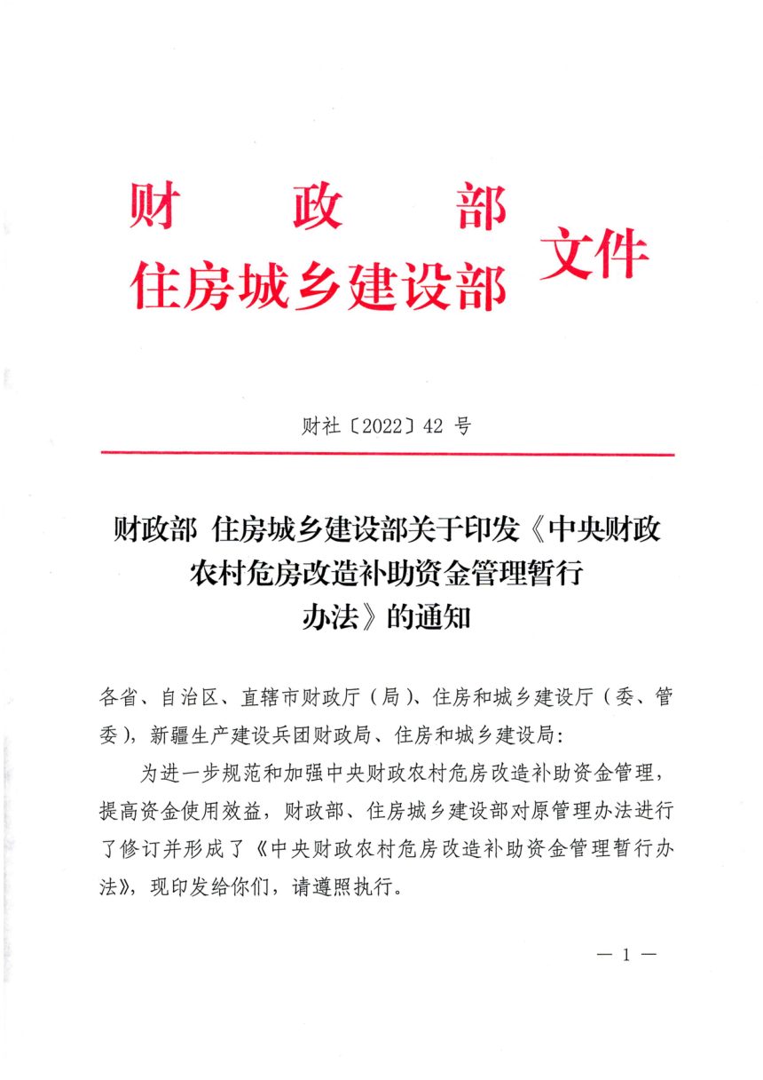 财政部住房城乡建设部《中央财政农村危房改造补助资金管理暂行办法》财社〔2022〕42号第1页