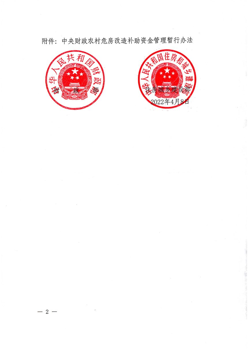 财政部住房城乡建设部《中央财政农村危房改造补助资金管理暂行办法》财社〔2022〕42号第2页