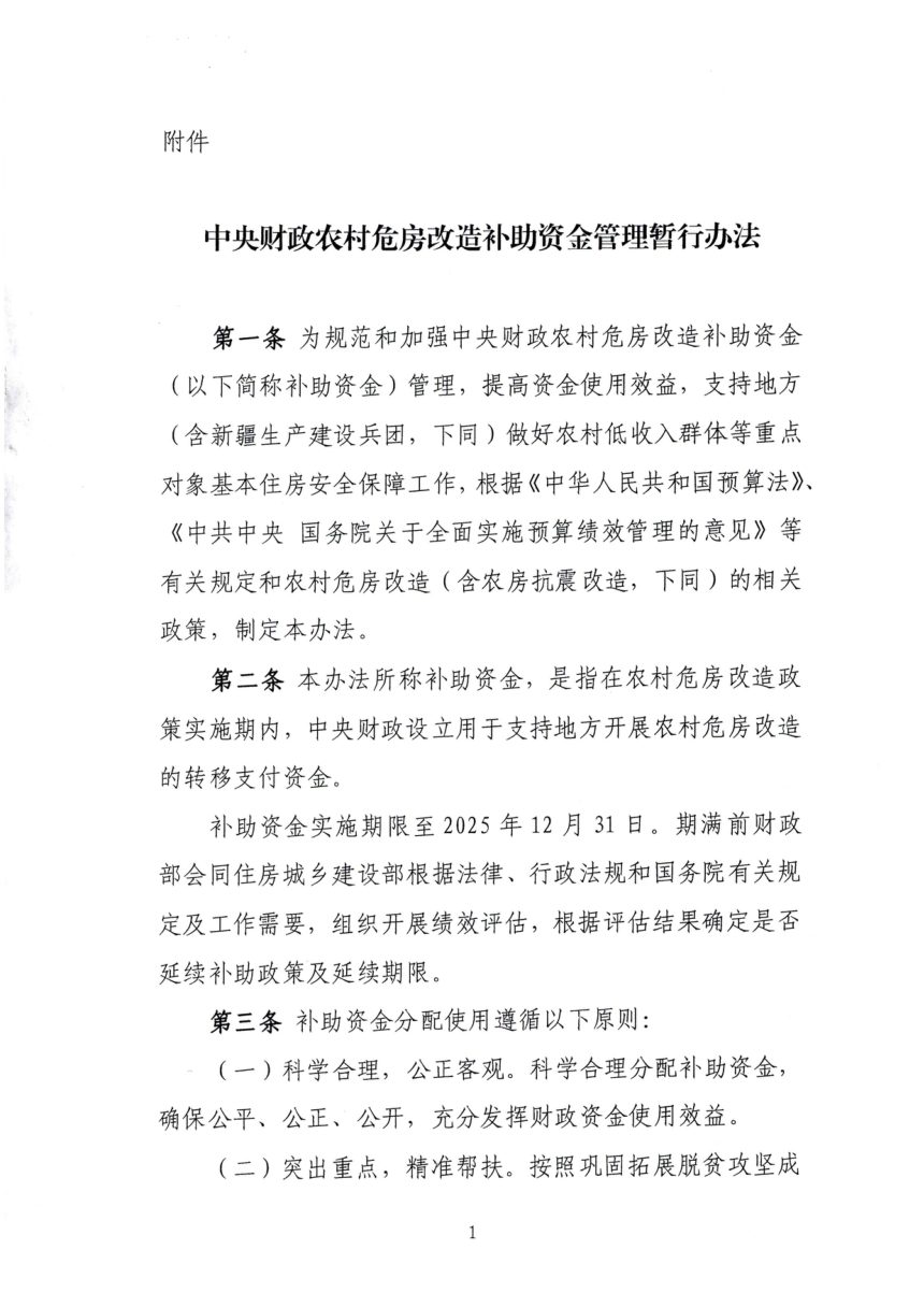 财政部住房城乡建设部《中央财政农村危房改造补助资金管理暂行办法》财社〔2022〕42号第3页