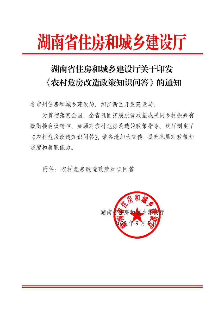 湖南省住房和城乡建设厅《农村危房改造政策知识问答》第1页