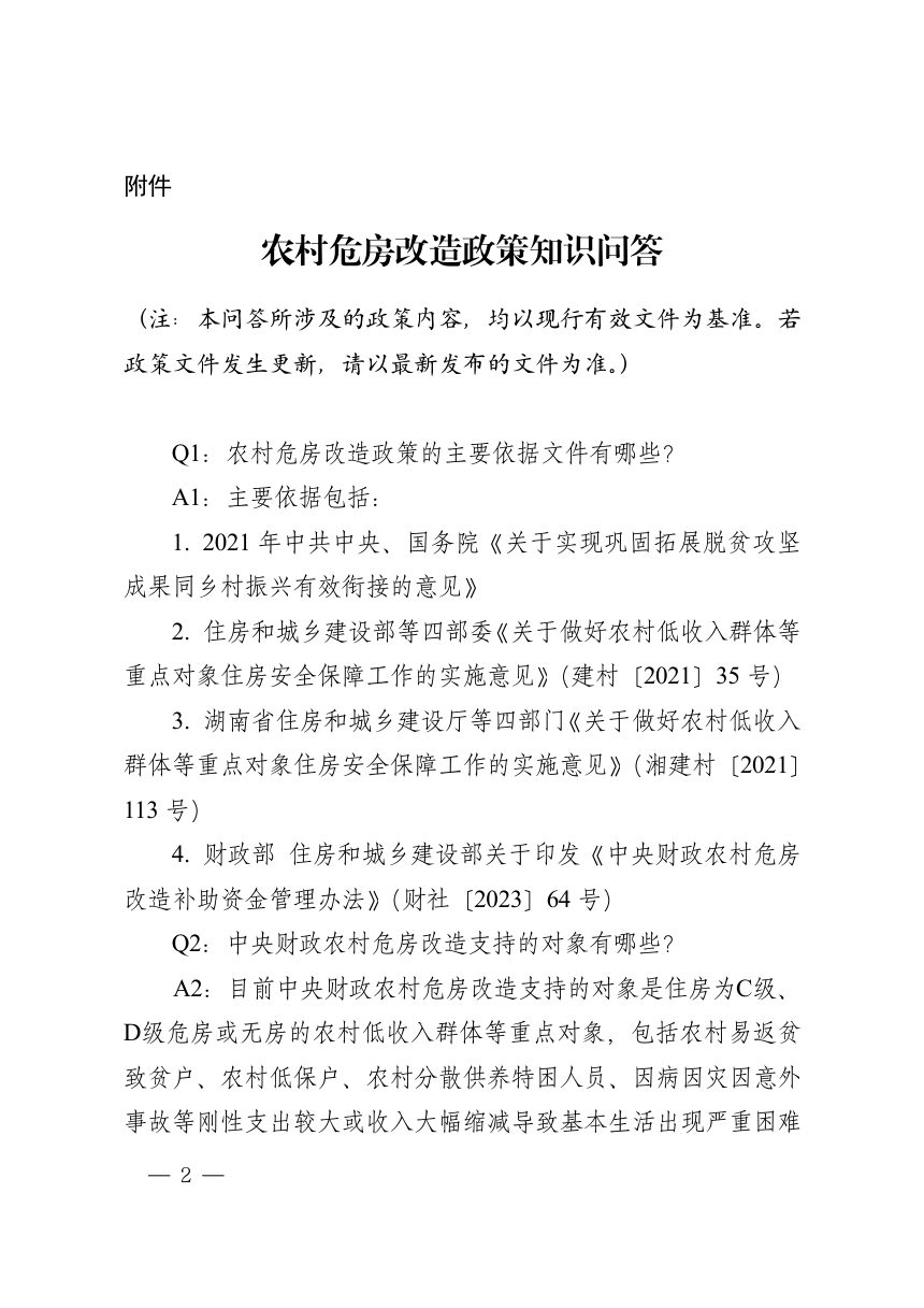 湖南省住房和城乡建设厅《农村危房改造政策知识问答》第2页