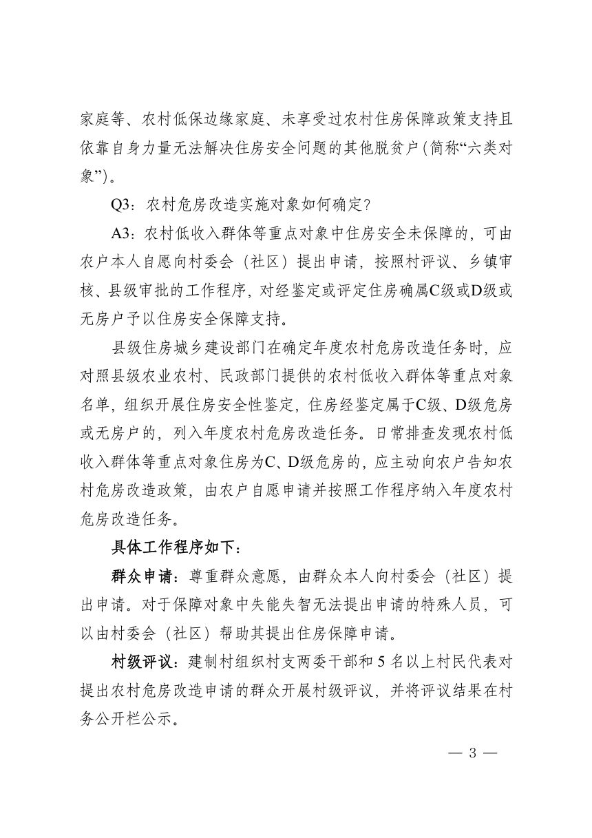 湖南省住房和城乡建设厅《农村危房改造政策知识问答》第3页