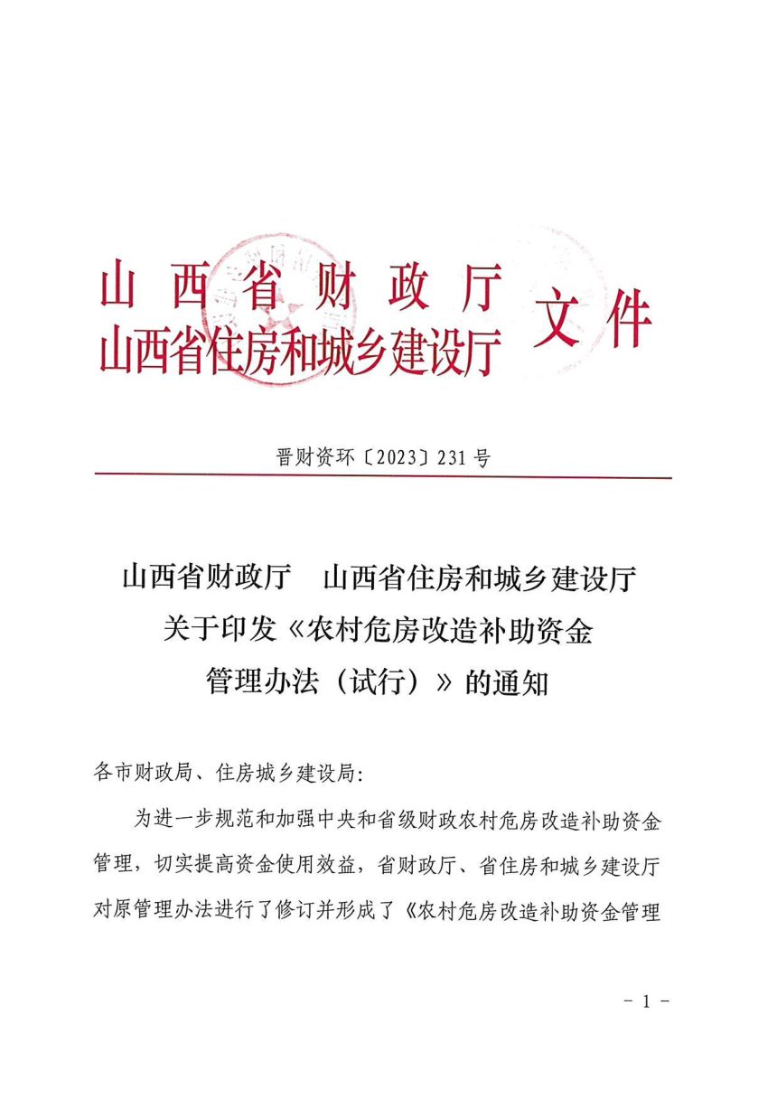 山西省财政厅 山西省住房和城乡建设厅《农村危房改造补助资金管理办法(试行)》晋财资环〔2023〕231号第1页