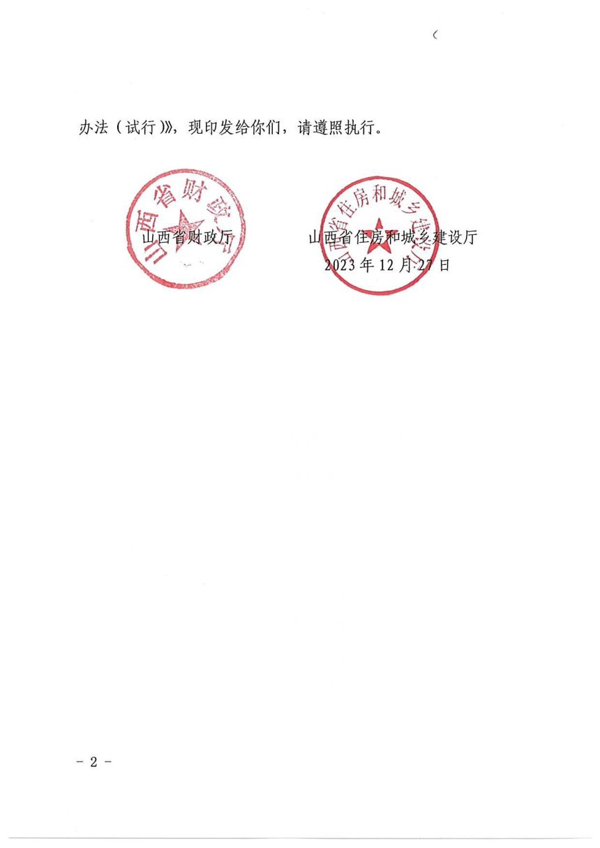 山西省财政厅 山西省住房和城乡建设厅《农村危房改造补助资金管理办法(试行)》晋财资环〔2023〕231号第2页