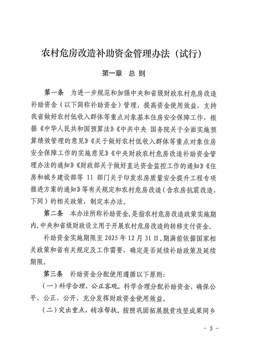 山西省财政厅 山西省住房和城乡建设厅《农村危房改造补助资金管理办法(试行)》晋财资环〔2023〕231号第3页
