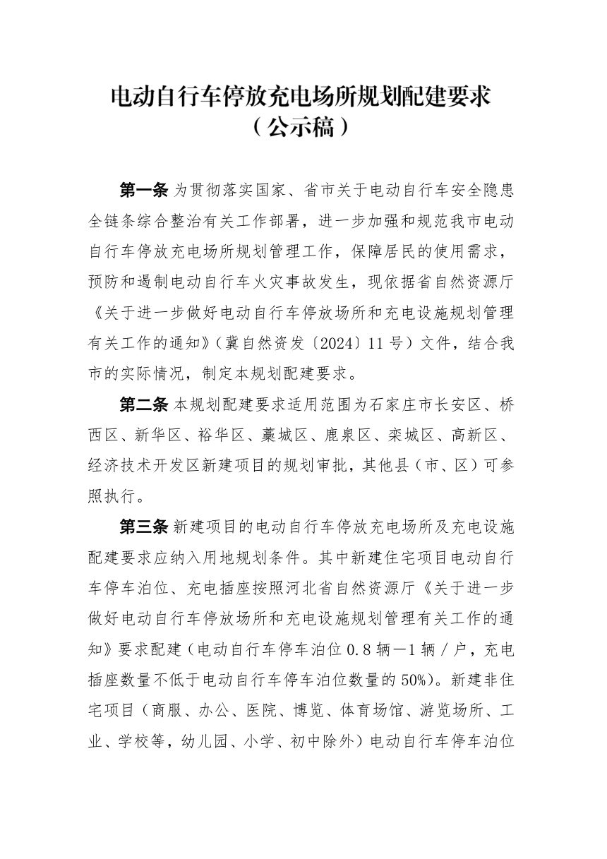 石家庄市电动自行车停放充电场所规划配建要求（公示稿）第1页