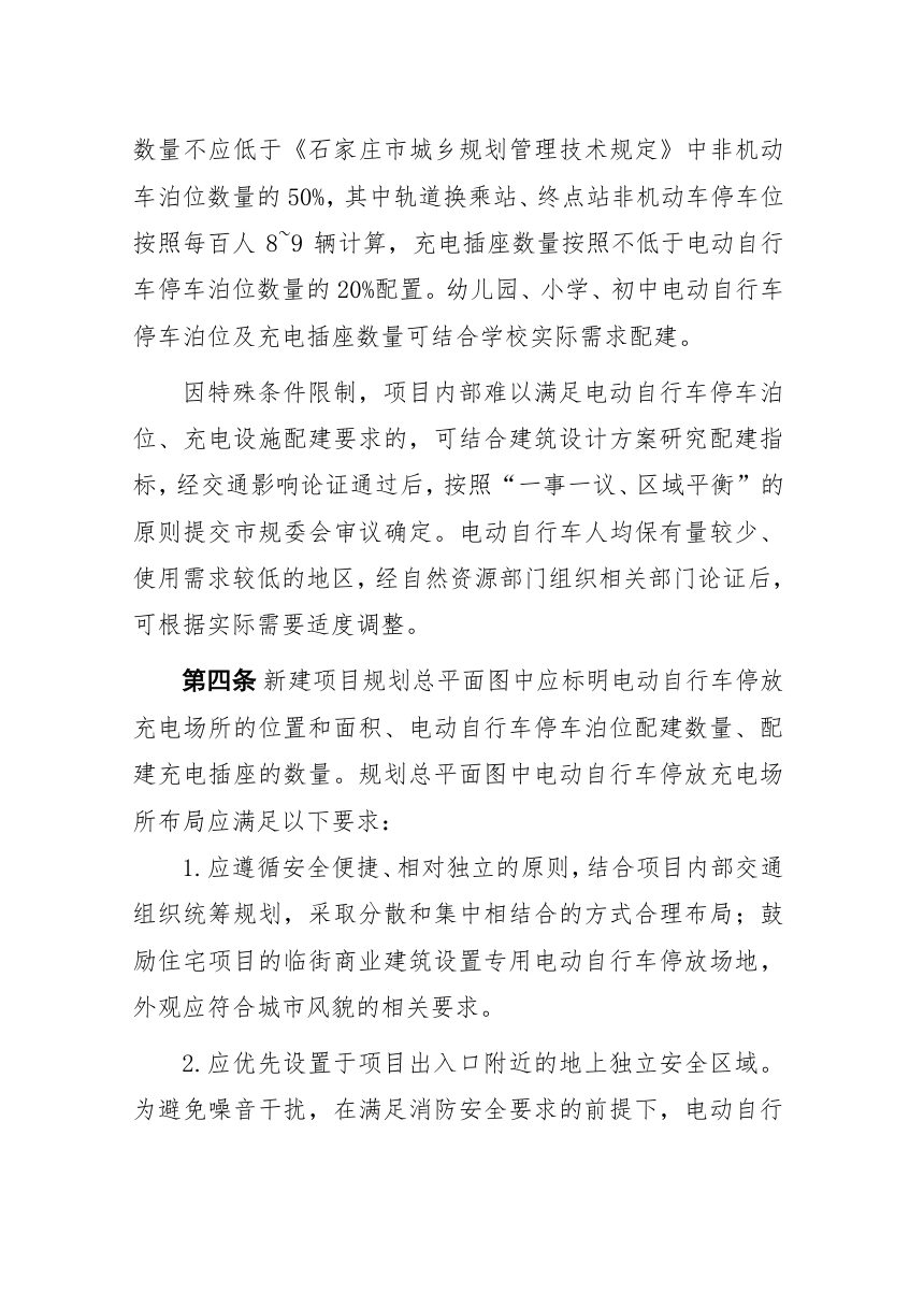 石家庄市电动自行车停放充电场所规划配建要求（公示稿）第2页