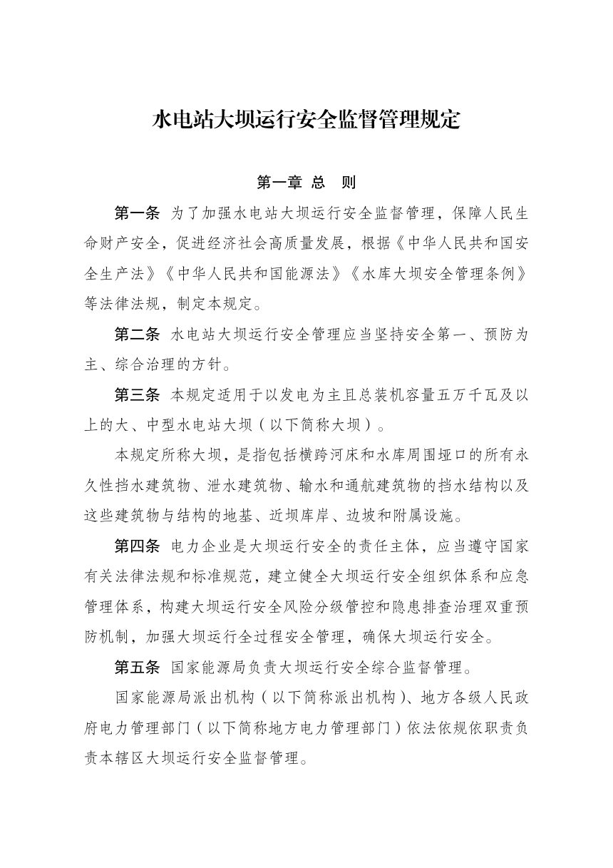 《水电站大坝运行安全监督管理规定》（自2026年9月14日起施行）第1页