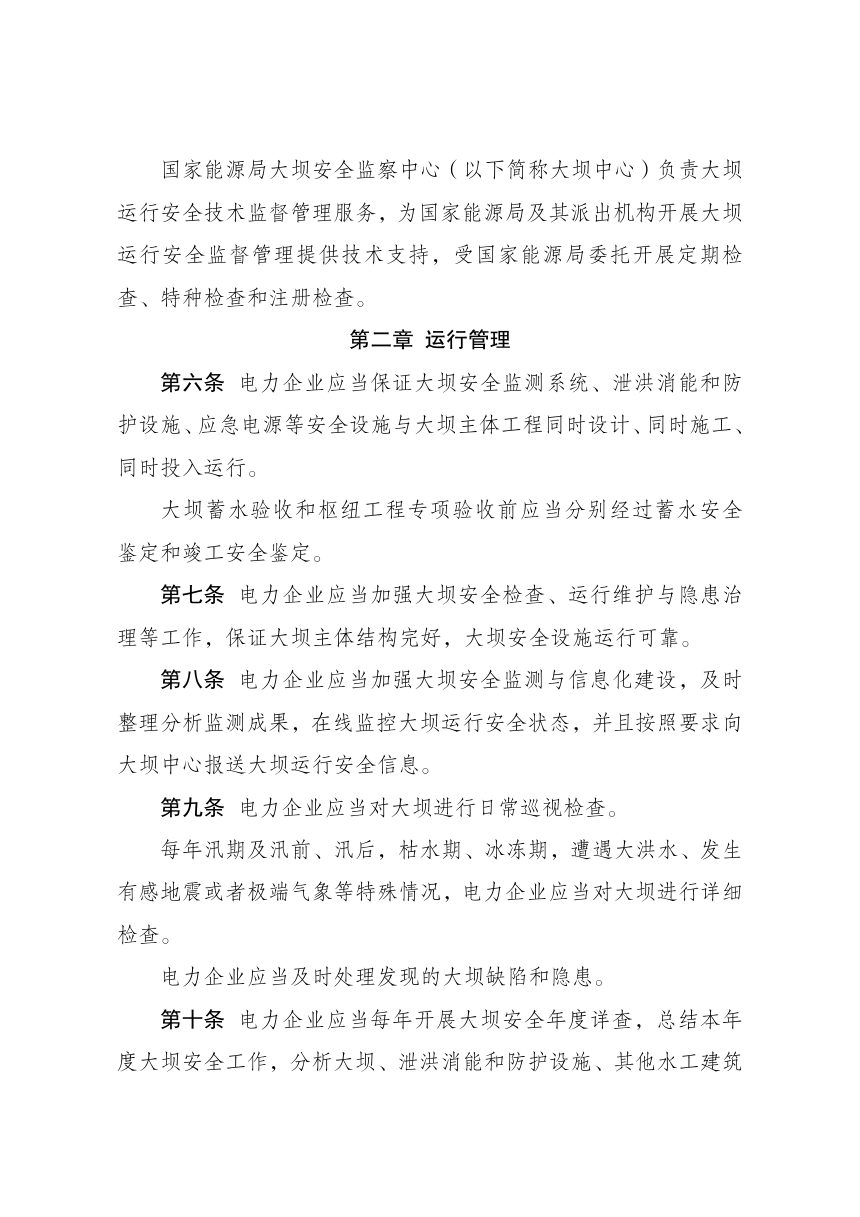 《水电站大坝运行安全监督管理规定》（自2026年9月14日起施行）第2页
