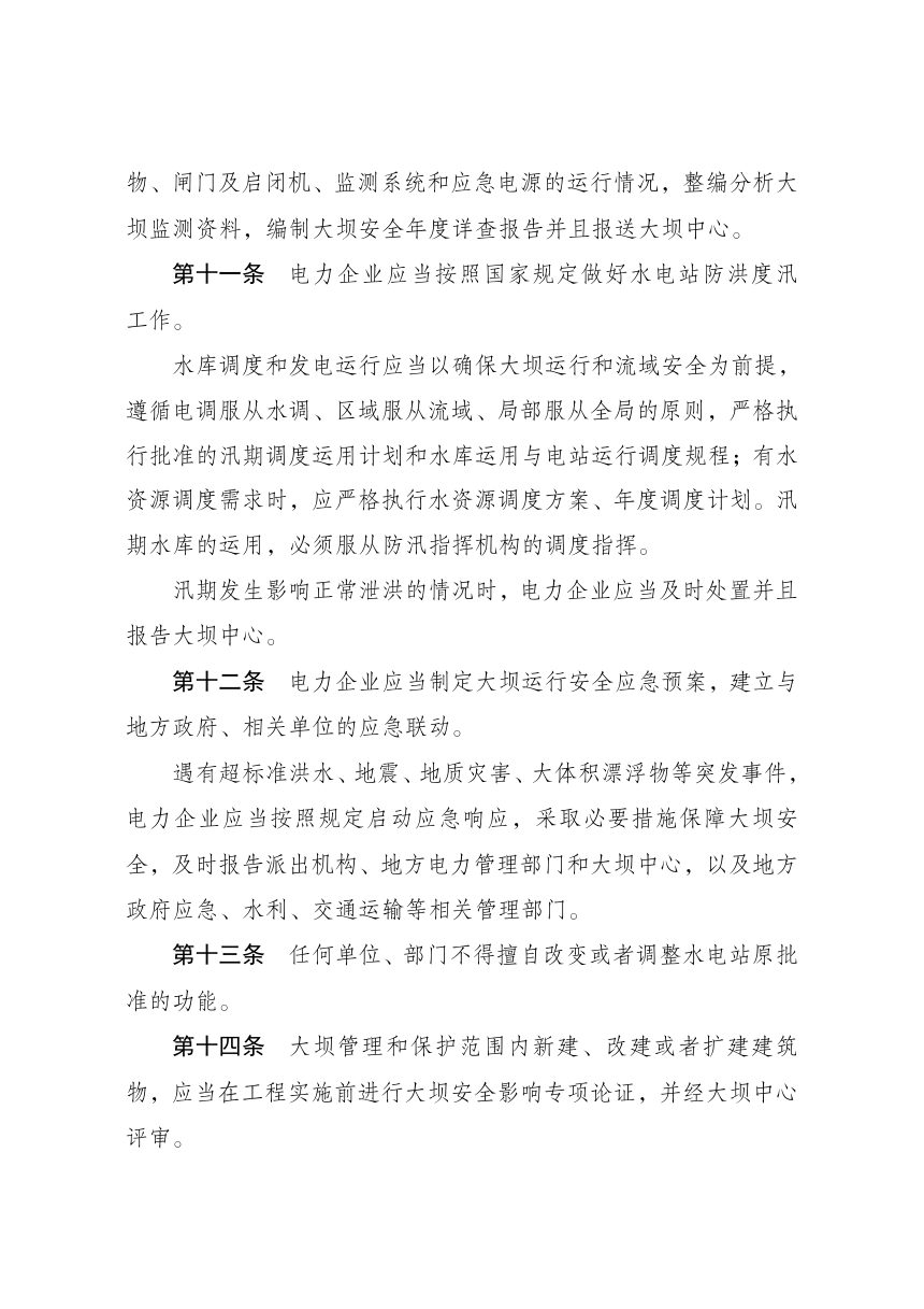 《水电站大坝运行安全监督管理规定》（自2026年9月14日起施行）第3页