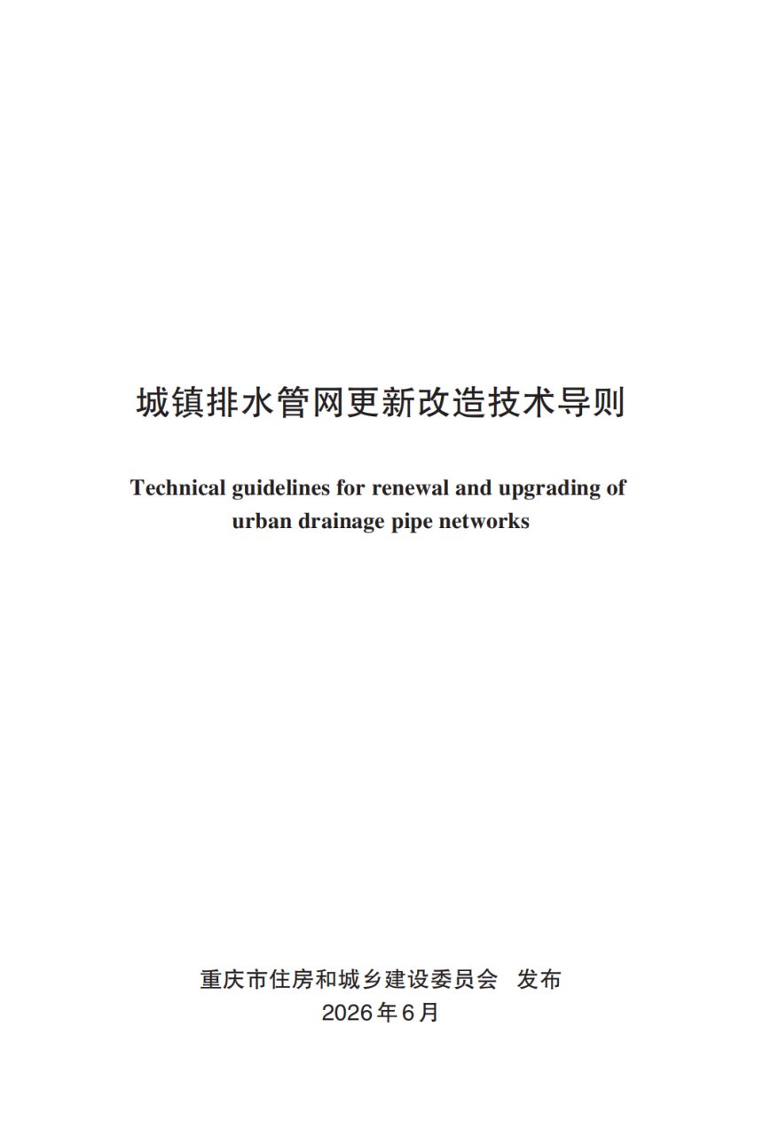 重庆市城镇排水管网更新改造技术导则第1页
