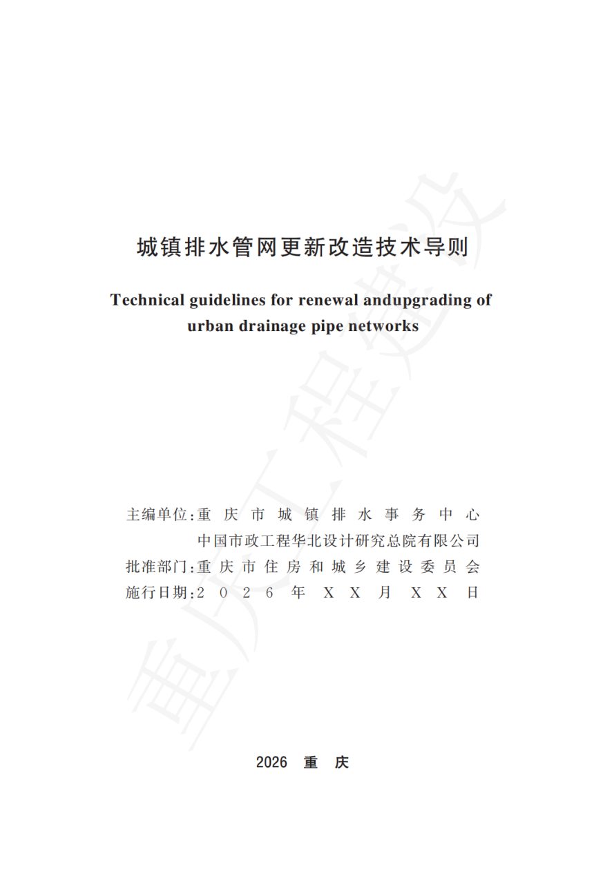 重庆市城镇排水管网更新改造技术导则第2页