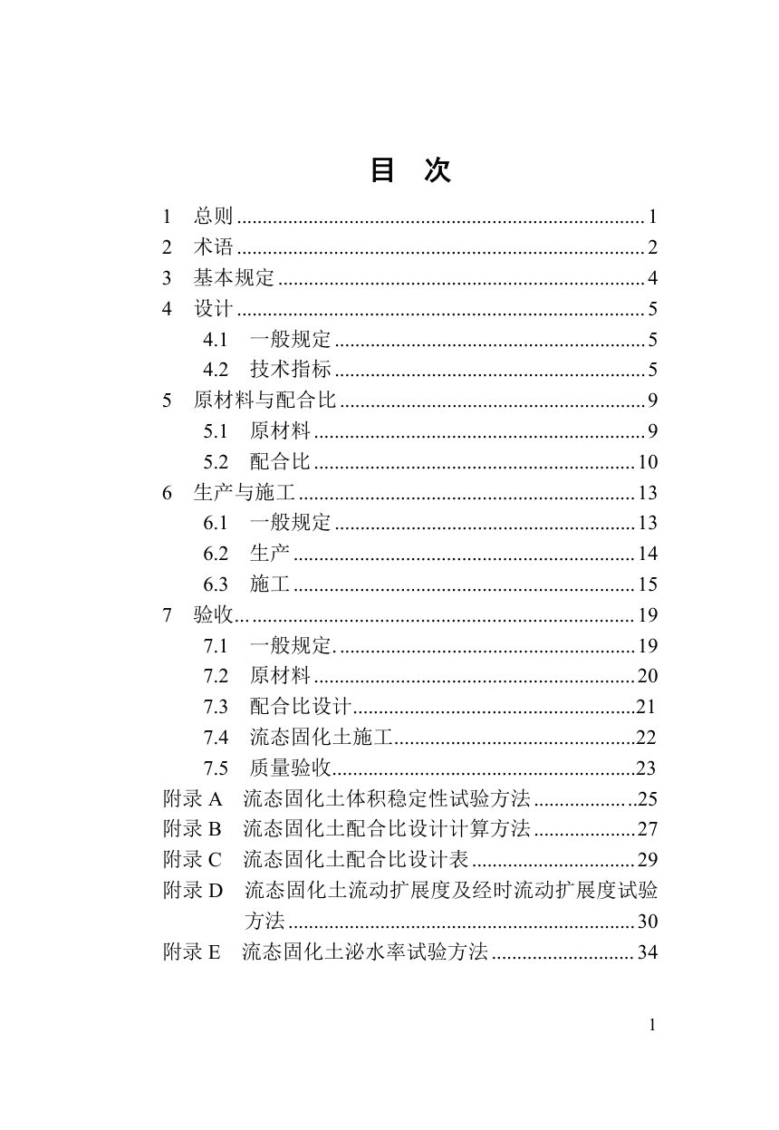 河南省《流态固化土应用技术标准》DBJ41/T369-2026第3页