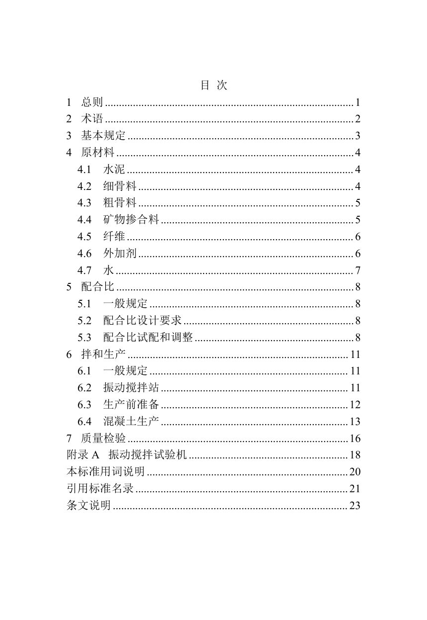 河南省《水泥混凝土振动拌和生产技术标准》DBJ41/T370-2026第3页