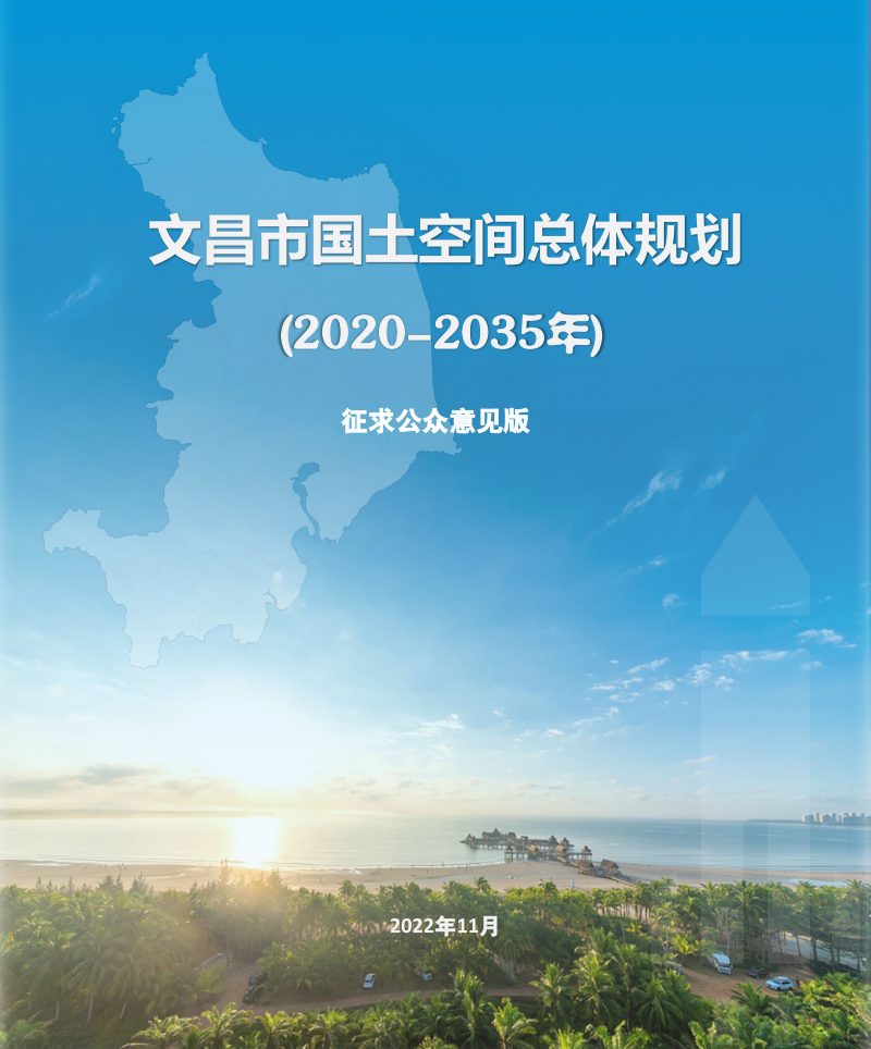 海南省文昌市国土空间总体规划（2020-2035年）第1页