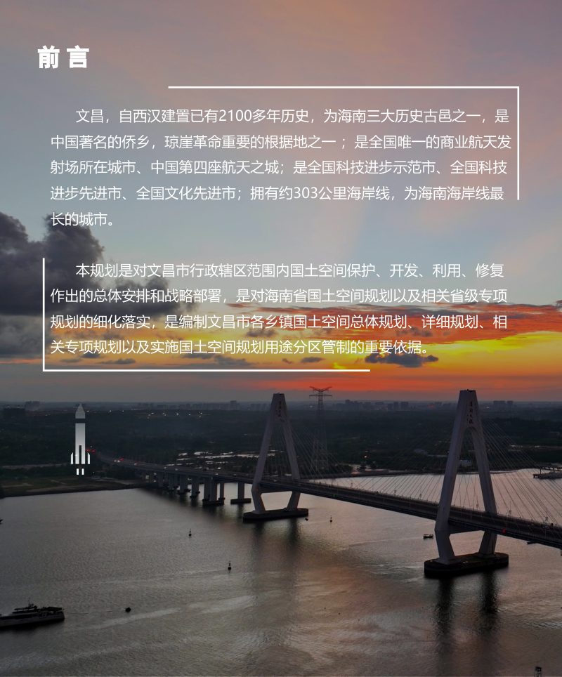 海南省文昌市国土空间总体规划（2020-2035年）第2页