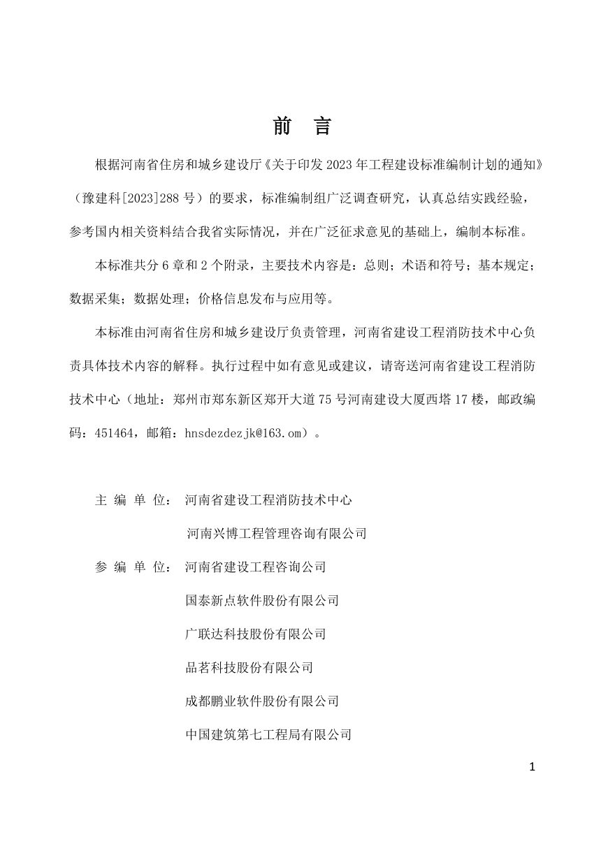 河南省《建筑材料及设备价格信息数据采集与应用标准》DBJ41/T368-2026第1页